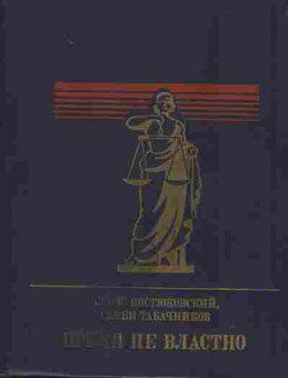 Книга Костюковский Б. Время не властно, 11-1714, Баград.рф
